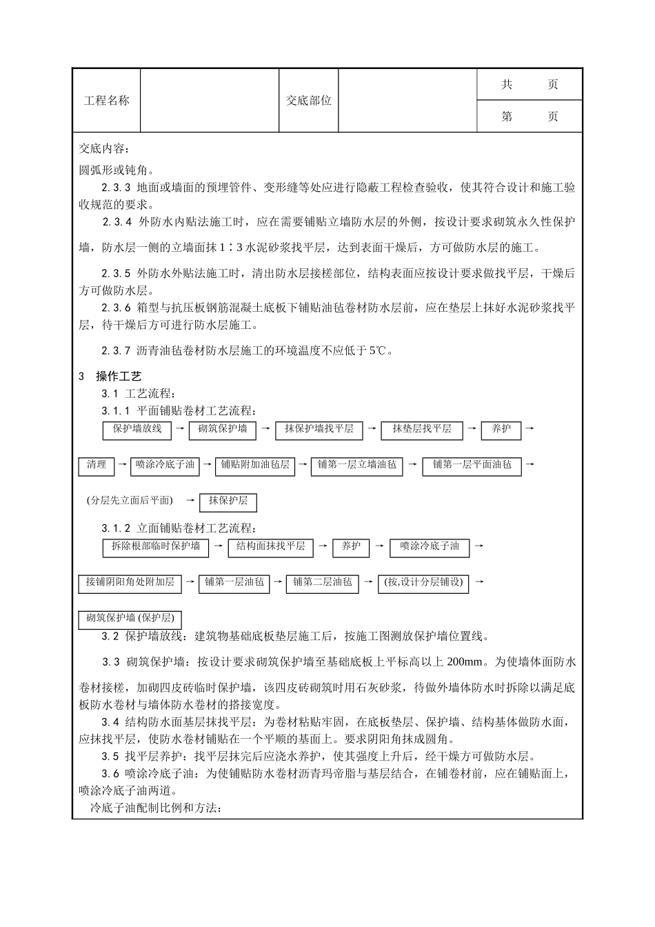 全套建筑工程、安装工程施工技术交底及安全交底-003_地下沥青油毡卷材防水层施工工艺.doc_第3页
