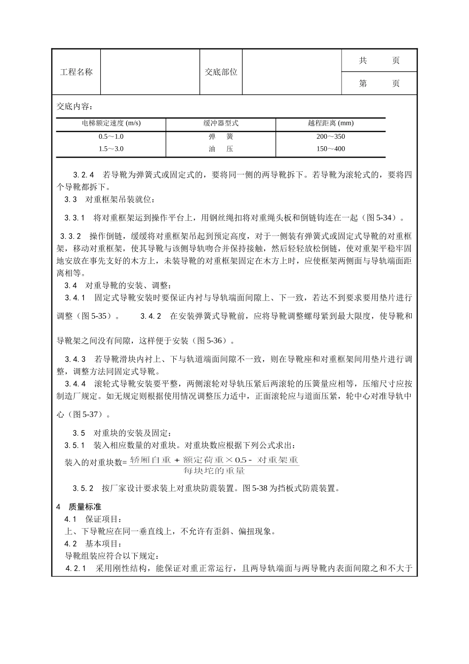 全套建筑工程、安装工程施工技术交底及安全交底-003_对重安装工艺.doc_第2页
