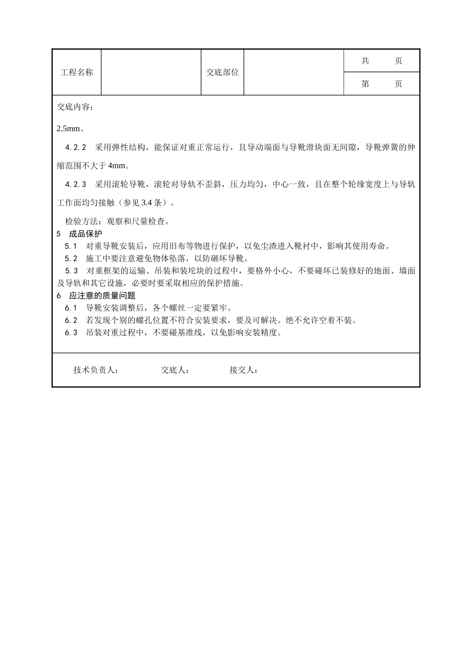 全套建筑工程、安装工程施工技术交底及安全交底-003_对重安装工艺.doc_第3页