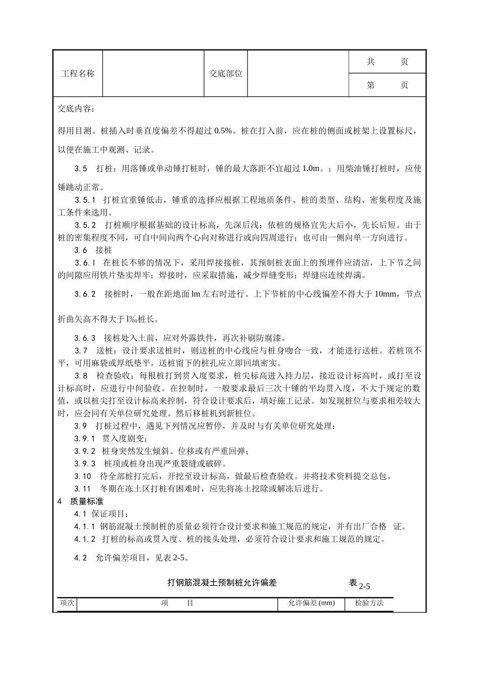 全套建筑工程、安装工程施工技术交底及安全交底-003_钢筋混凝土预制桩打桩施工 工艺.doc_第2页