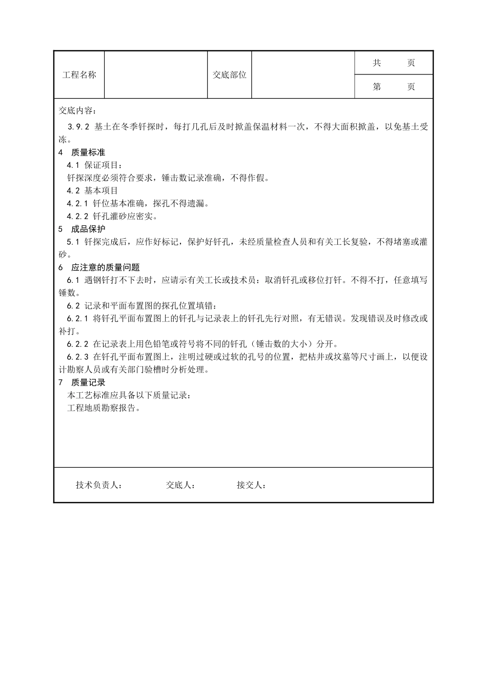 全套建筑工程、安装工程施工技术交底及安全交底-003_基土钎探施工工艺.doc_第3页