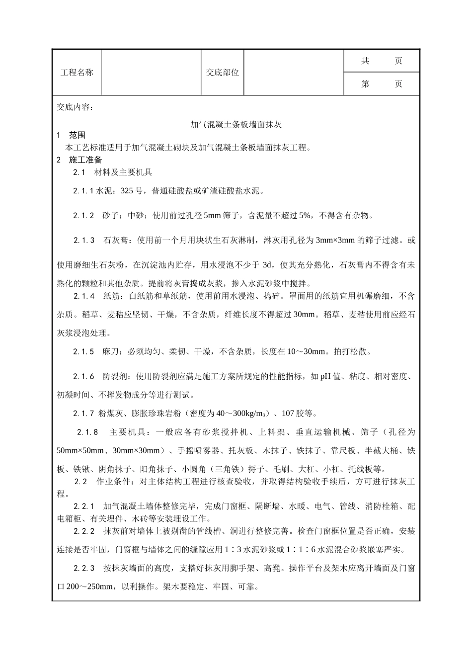 全套建筑工程、安装工程施工技术交底及安全交底-003_加气混凝土条板墙面抹灰工艺.doc_第1页