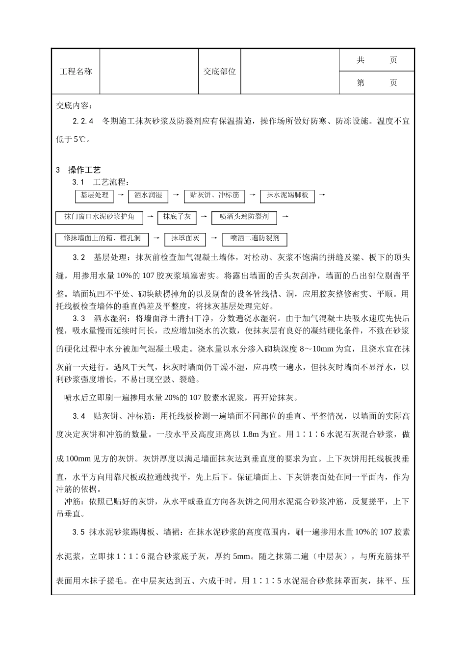 全套建筑工程、安装工程施工技术交底及安全交底-003_加气混凝土条板墙面抹灰工艺.doc_第2页