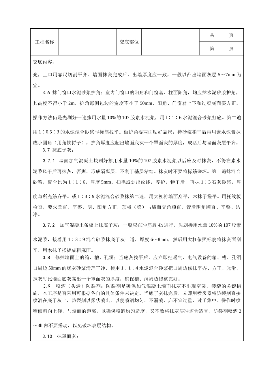 全套建筑工程、安装工程施工技术交底及安全交底-003_加气混凝土条板墙面抹灰工艺.doc_第3页