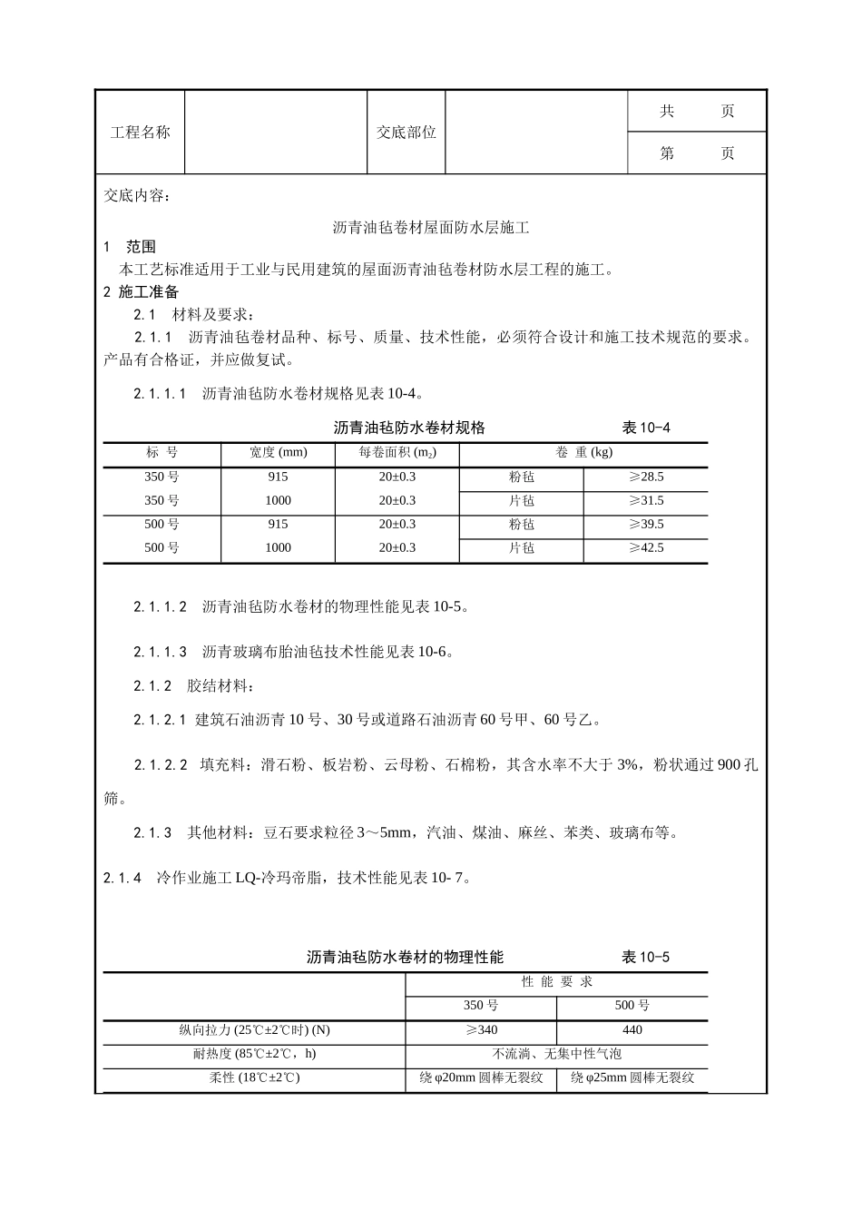 全套建筑工程、安装工程施工技术交底及安全交底-003_沥青油毡卷材屋面防水层施工工艺.doc_第1页