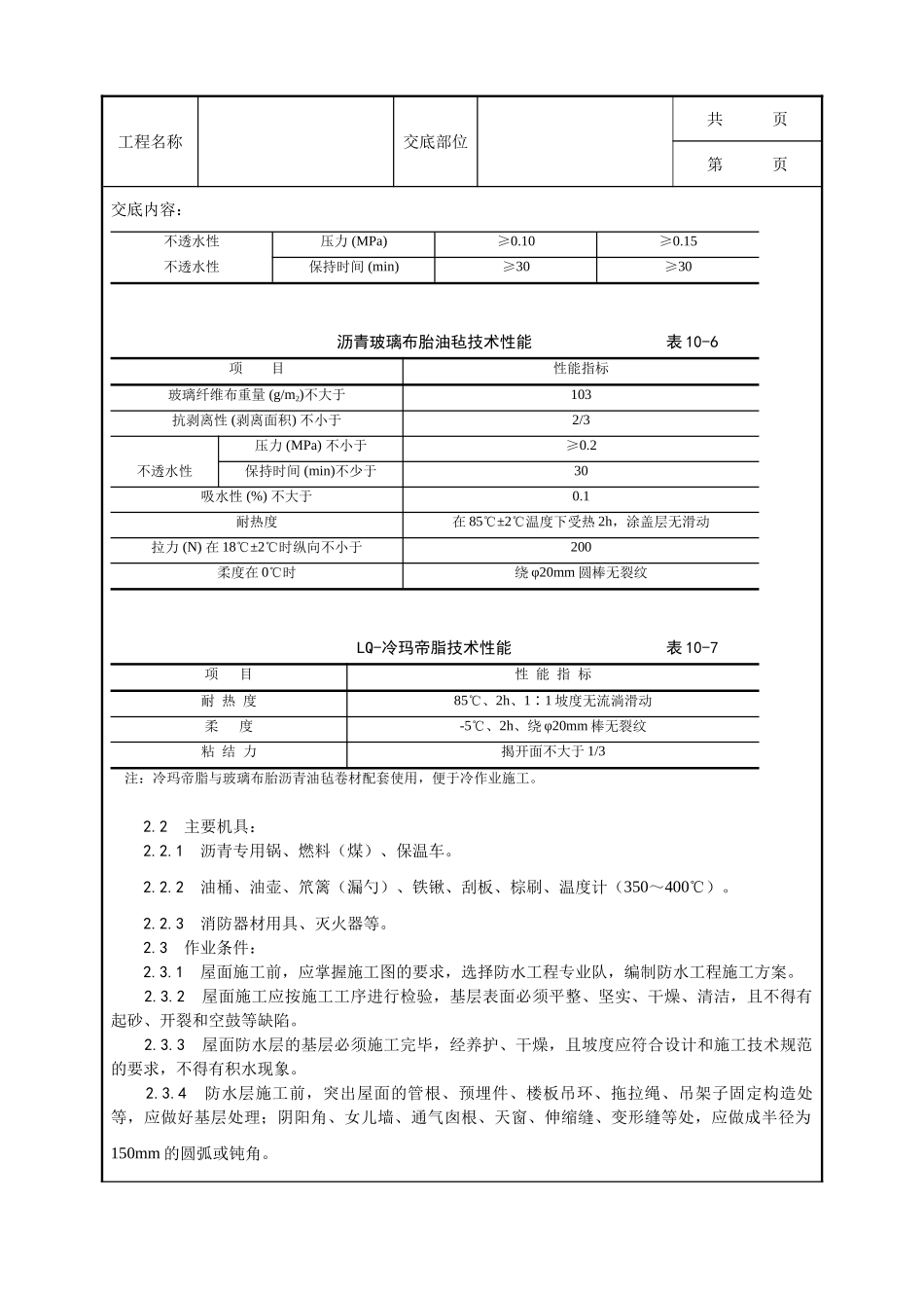全套建筑工程、安装工程施工技术交底及安全交底-003_沥青油毡卷材屋面防水层施工工艺.doc_第2页