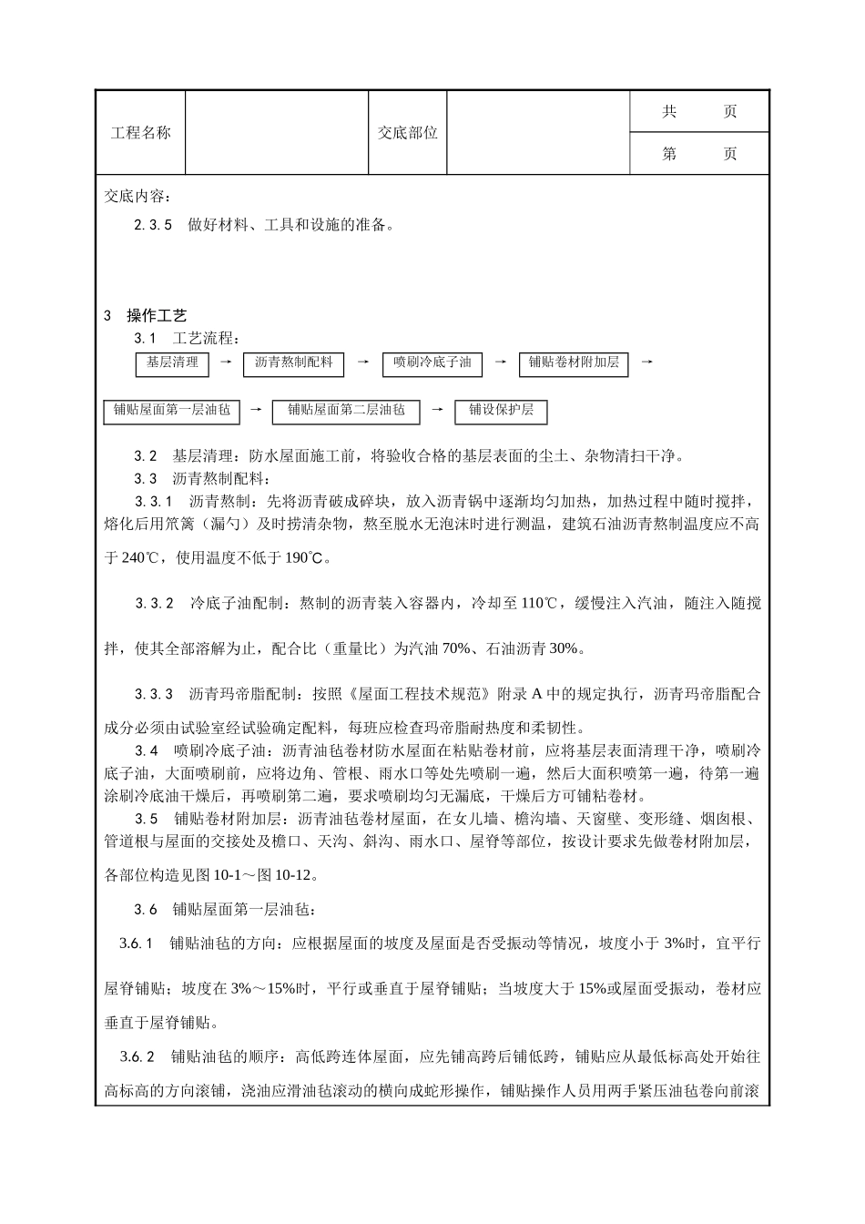 全套建筑工程、安装工程施工技术交底及安全交底-003_沥青油毡卷材屋面防水层施工工艺.doc_第3页