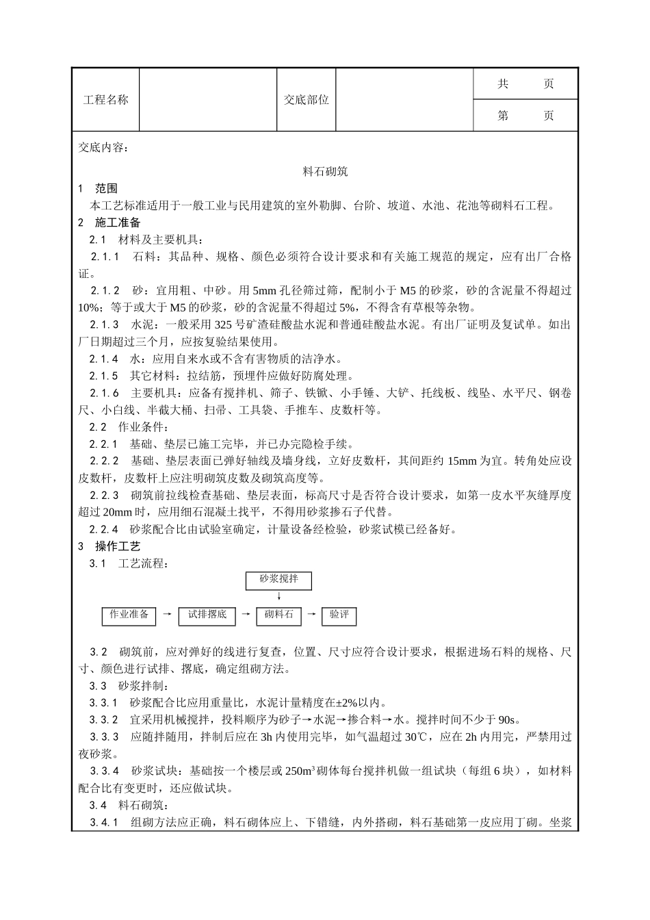 全套建筑工程、安装工程施工技术交底及安全交底-003_料石砌筑工艺.doc_第1页