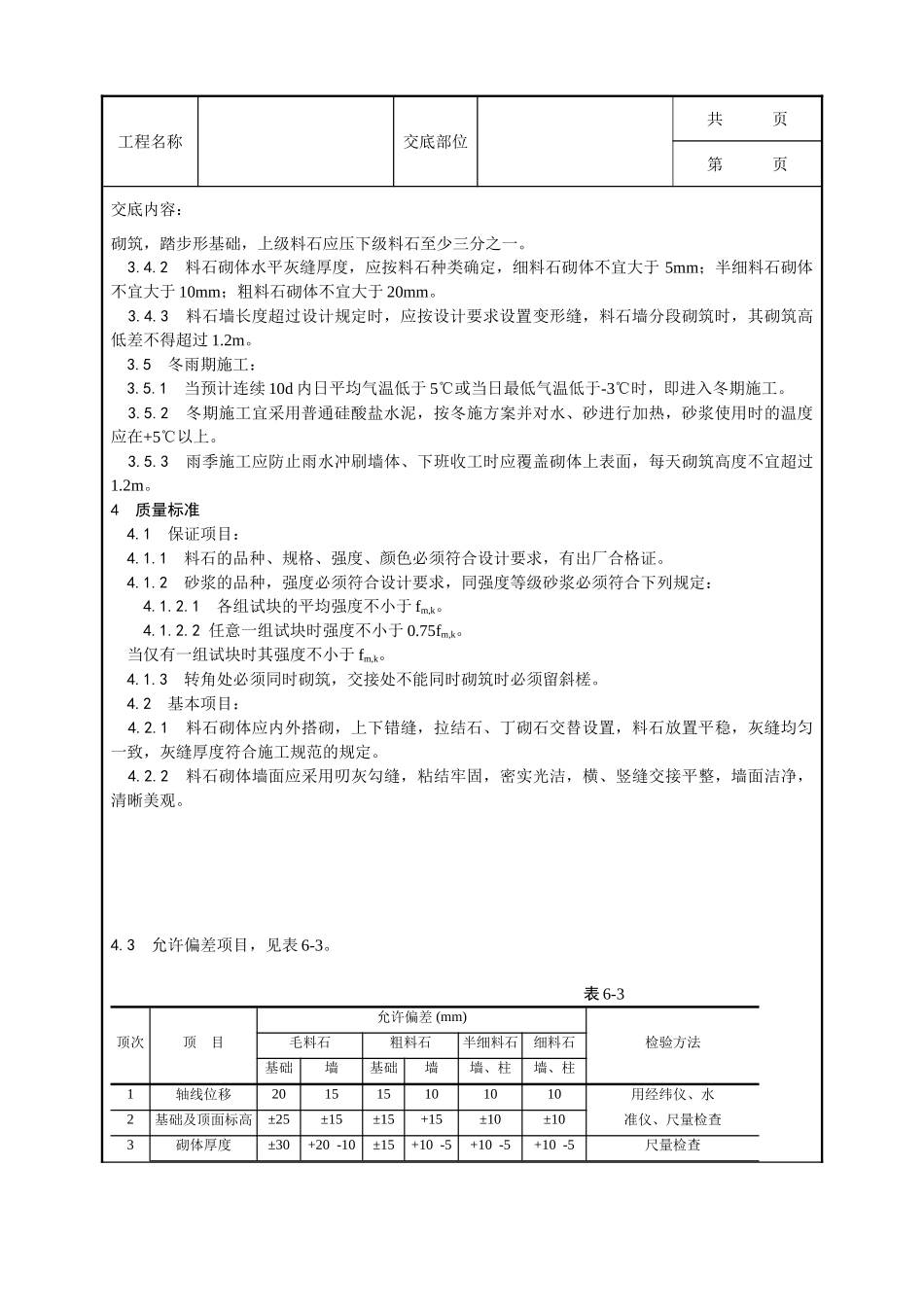 全套建筑工程、安装工程施工技术交底及安全交底-003_料石砌筑工艺.doc_第2页