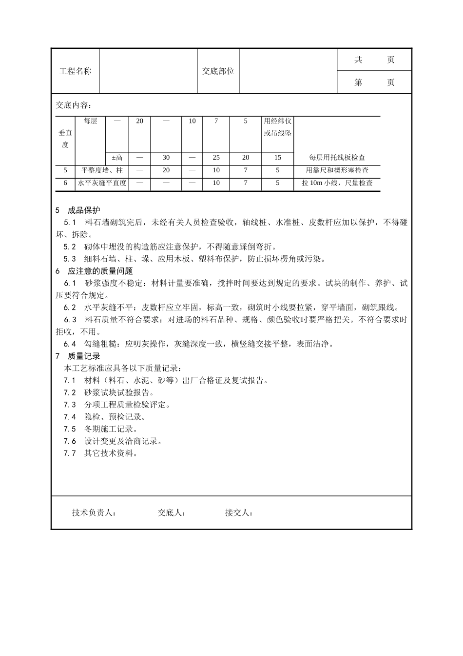 全套建筑工程、安装工程施工技术交底及安全交底-003_料石砌筑工艺.doc_第3页