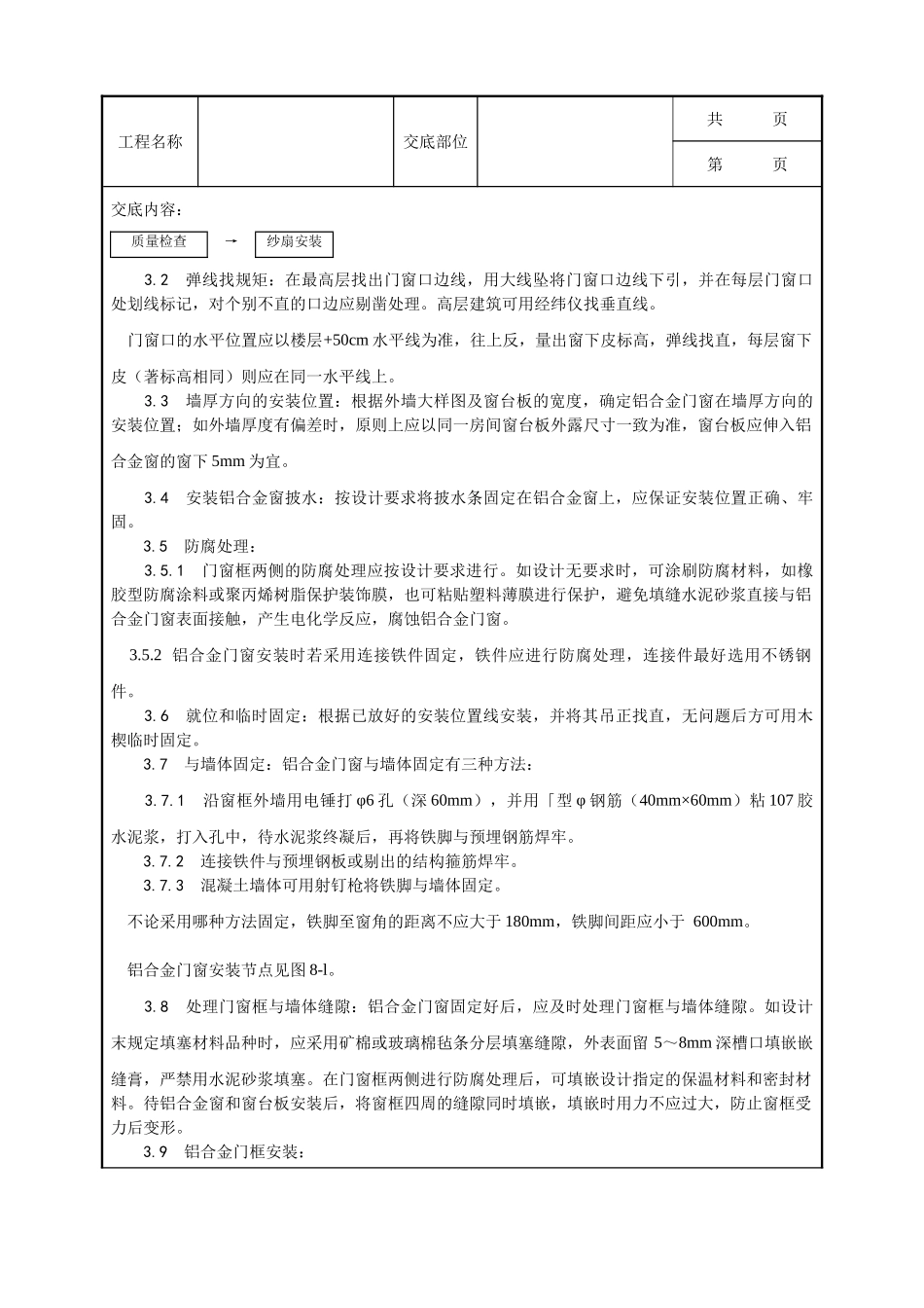 全套建筑工程、安装工程施工技术交底及安全交底-003_铝合金门窗安装工艺.doc_第2页