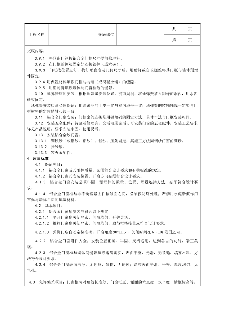 全套建筑工程、安装工程施工技术交底及安全交底-003_铝合金门窗安装工艺.doc_第3页