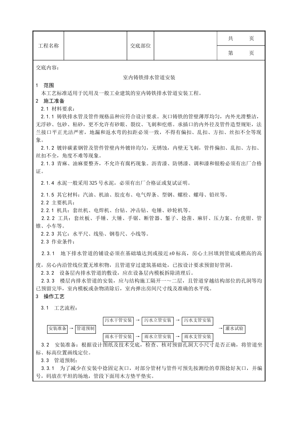 全套建筑工程、安装工程施工技术交底及安全交底-003_室内铸铁排水管道安装工艺.doc_第1页