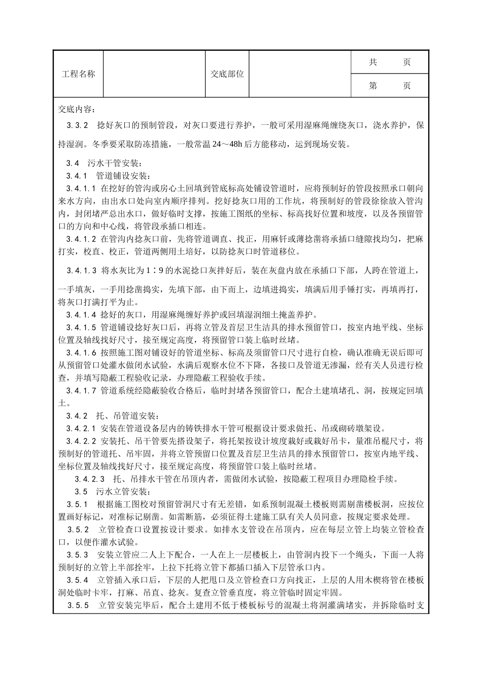 全套建筑工程、安装工程施工技术交底及安全交底-003_室内铸铁排水管道安装工艺.doc_第2页