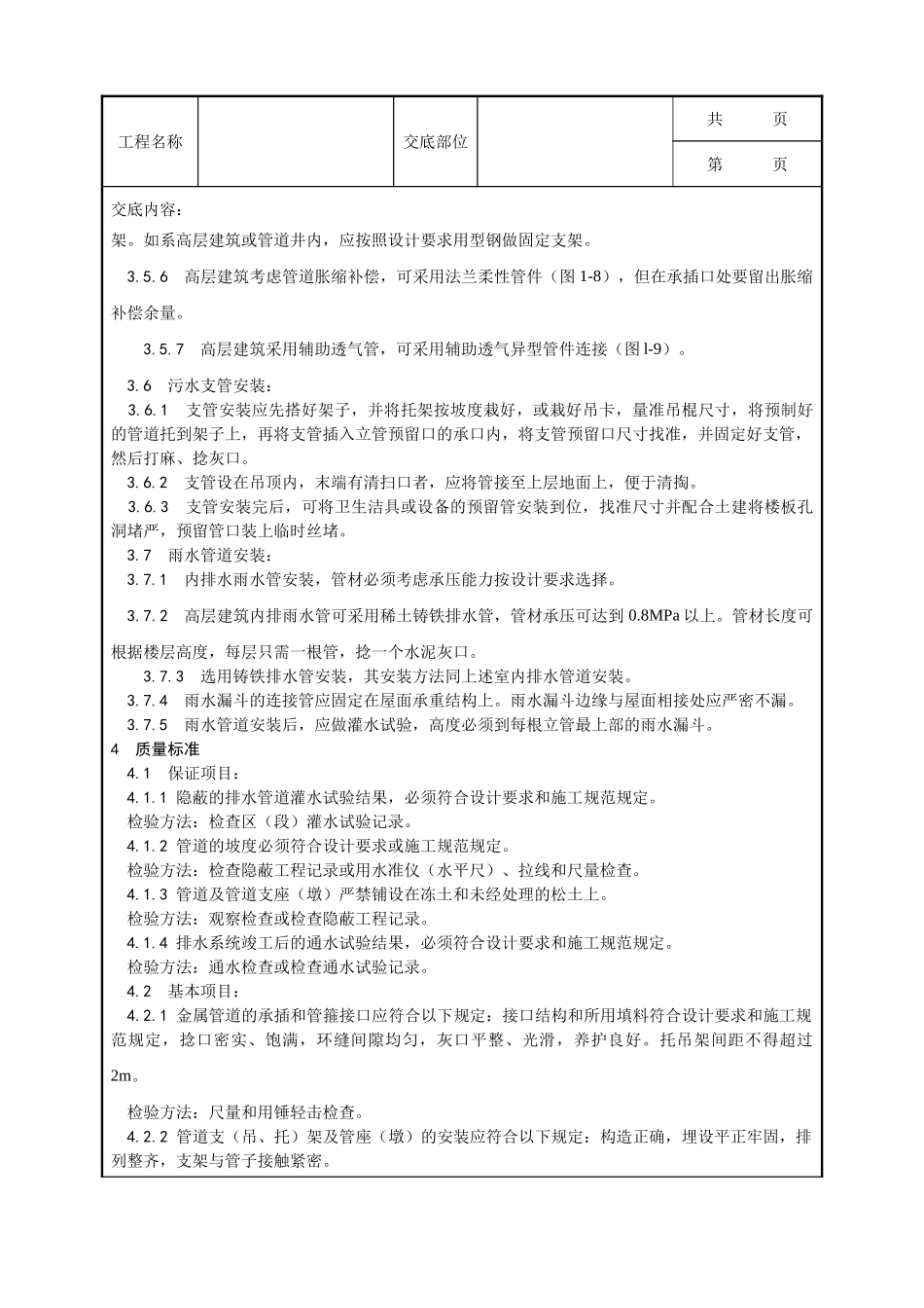 全套建筑工程、安装工程施工技术交底及安全交底-003_室内铸铁排水管道安装工艺.doc_第3页