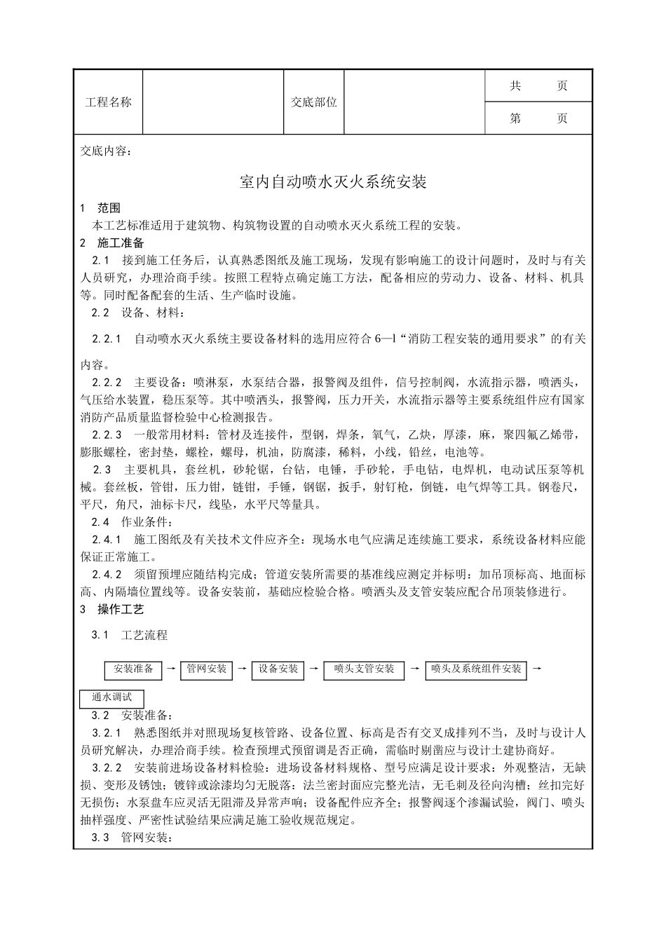 全套建筑工程、安装工程施工技术交底及安全交底-003_室内自动喷水灭火系统安装工艺.doc_第1页