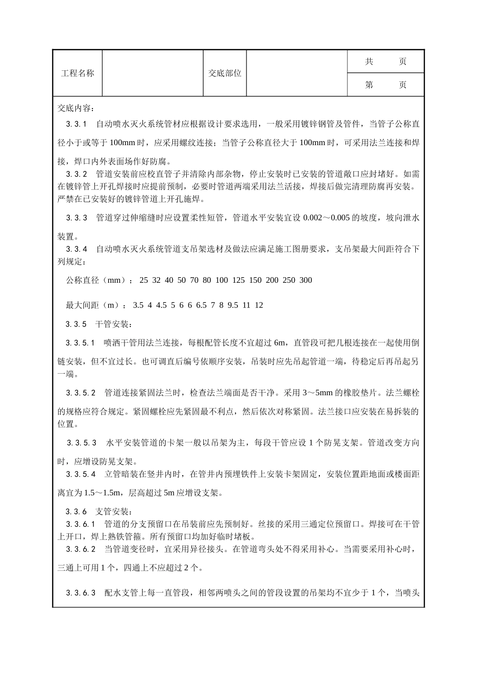 全套建筑工程、安装工程施工技术交底及安全交底-003_室内自动喷水灭火系统安装工艺.doc_第2页