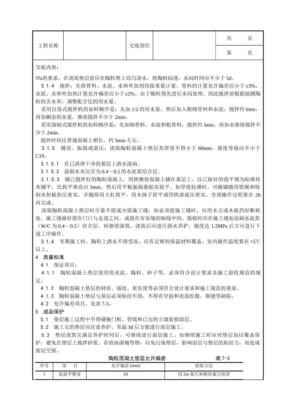全套建筑工程、安装工程施工技术交底及安全交底-003_陶粒混凝土垫层施工工艺.doc_第2页