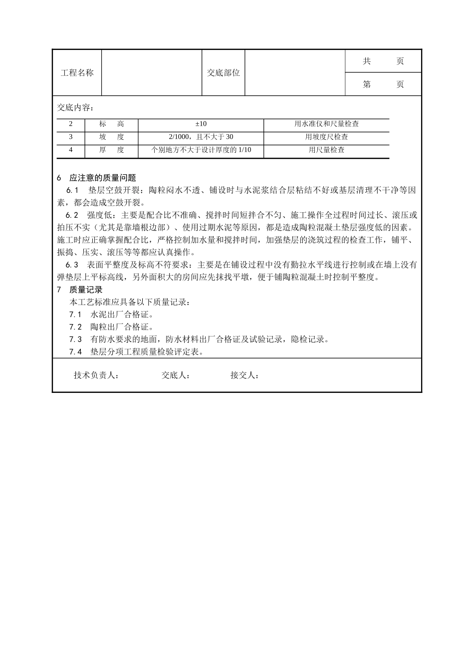 全套建筑工程、安装工程施工技术交底及安全交底-003_陶粒混凝土垫层施工工艺.doc_第3页