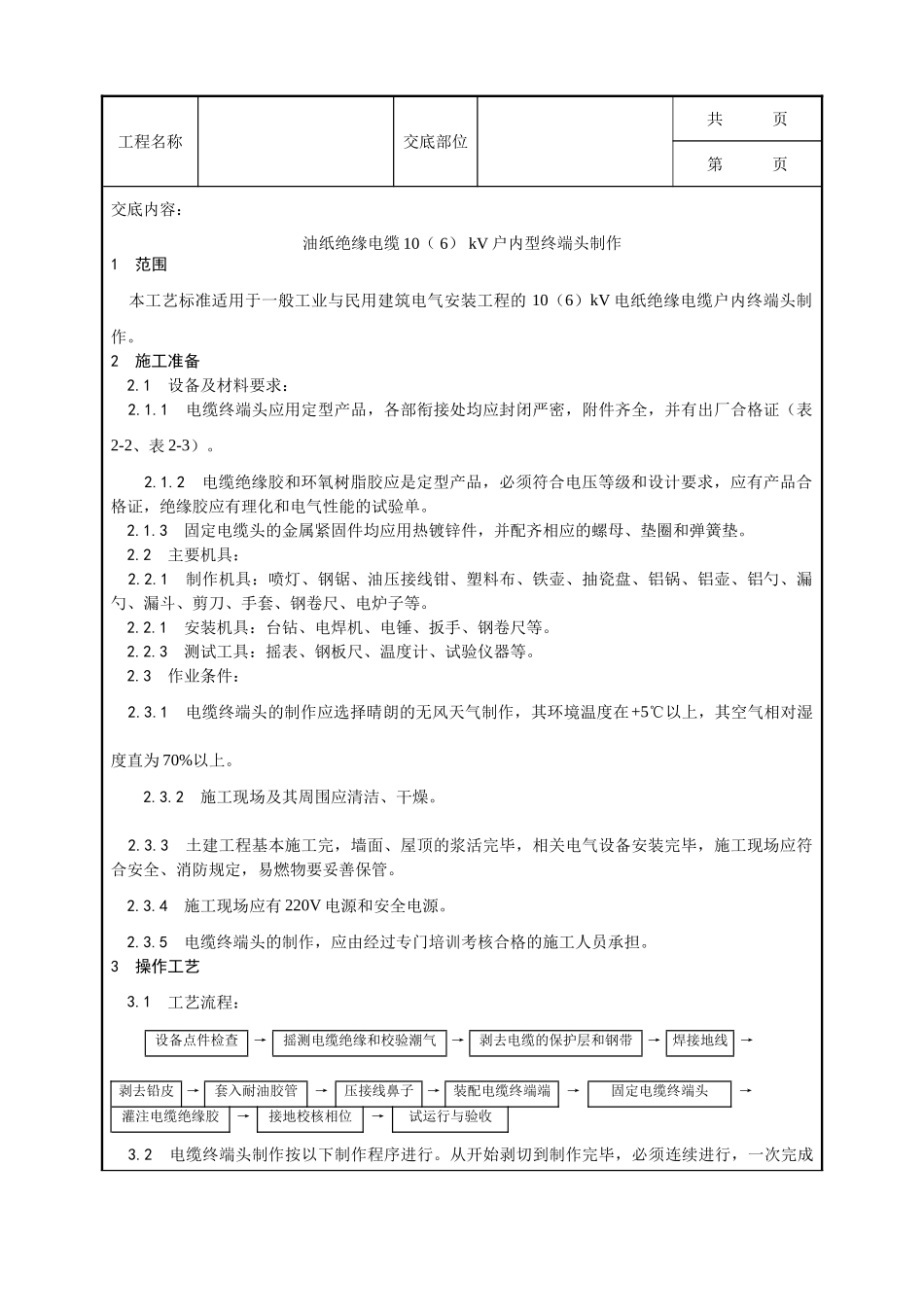 全套建筑工程、安装工程施工技术交底及安全交底-003_油纸绝缘电缆10（ 6） kV户内型终端头制作工艺.doc_第1页