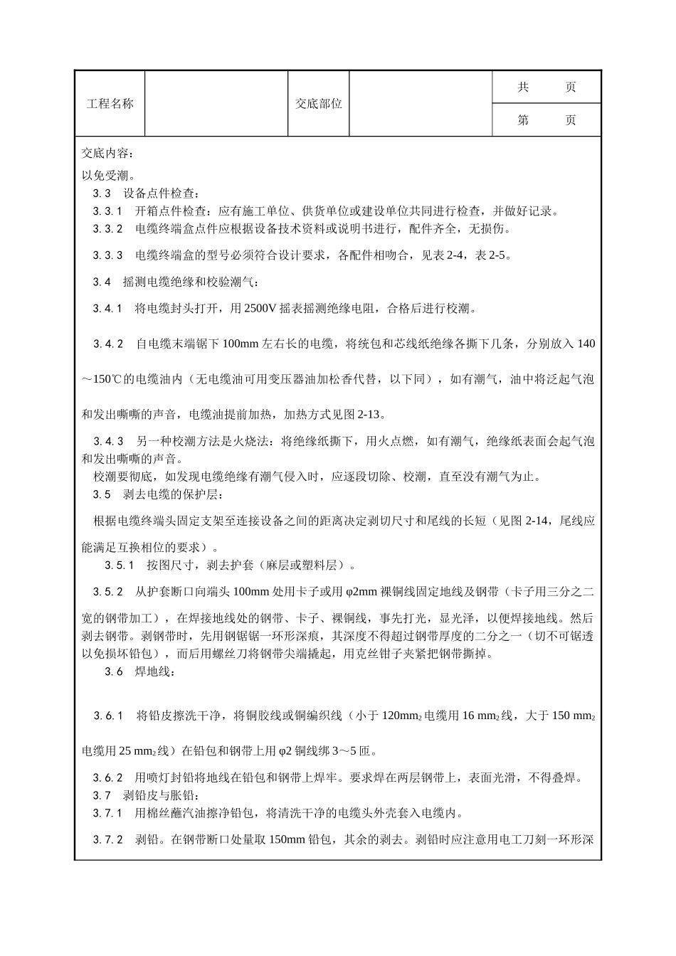 全套建筑工程、安装工程施工技术交底及安全交底-003_油纸绝缘电缆10（ 6） kV户内型终端头制作工艺.doc_第2页