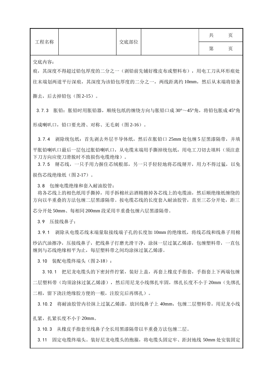 全套建筑工程、安装工程施工技术交底及安全交底-003_油纸绝缘电缆10（ 6） kV户内型终端头制作工艺.doc_第3页
