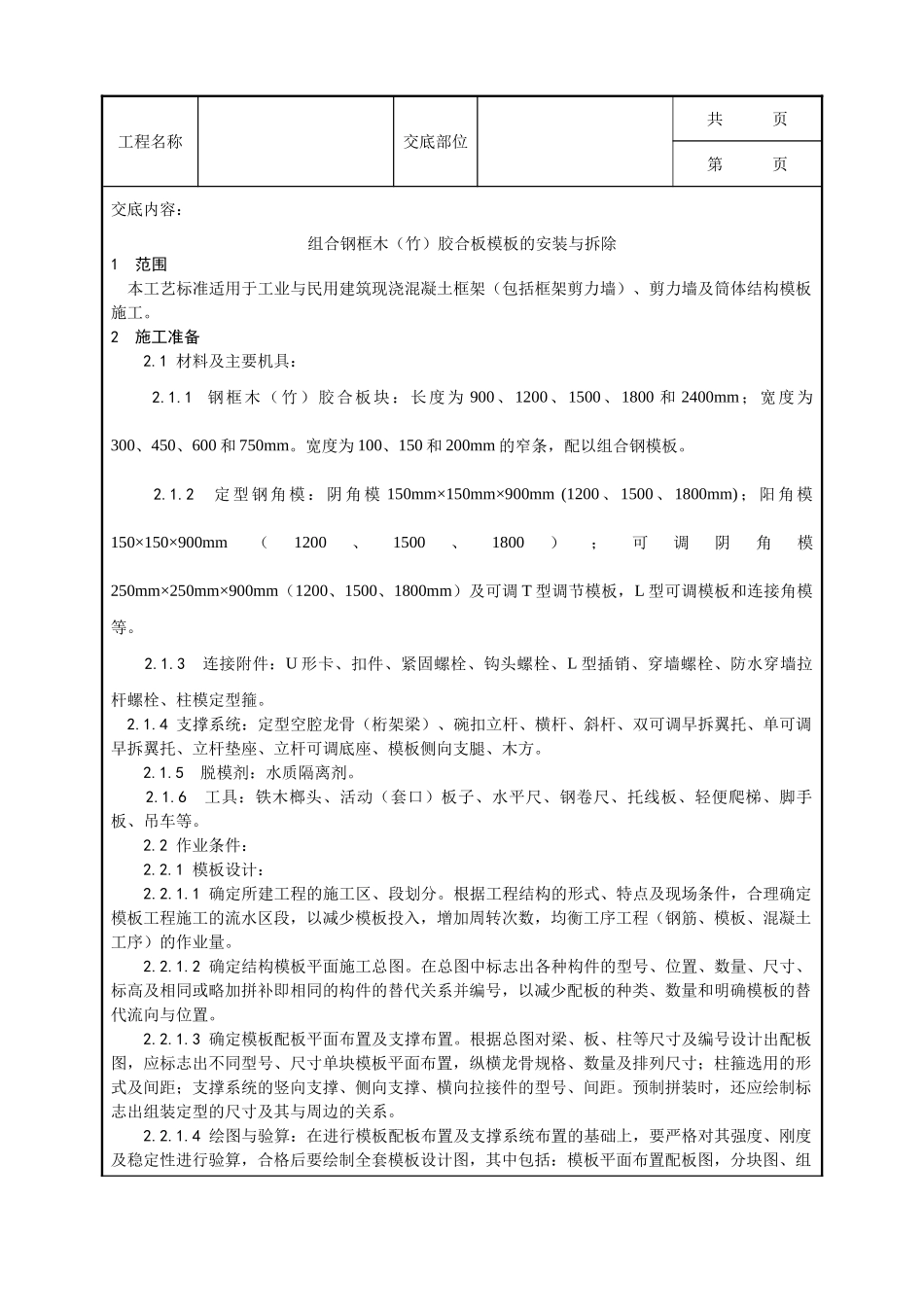 全套建筑工程、安装工程施工技术交底及安全交底-003_组合钢框木（竹）胶合板模板的安装与拆除工艺.doc_第1页