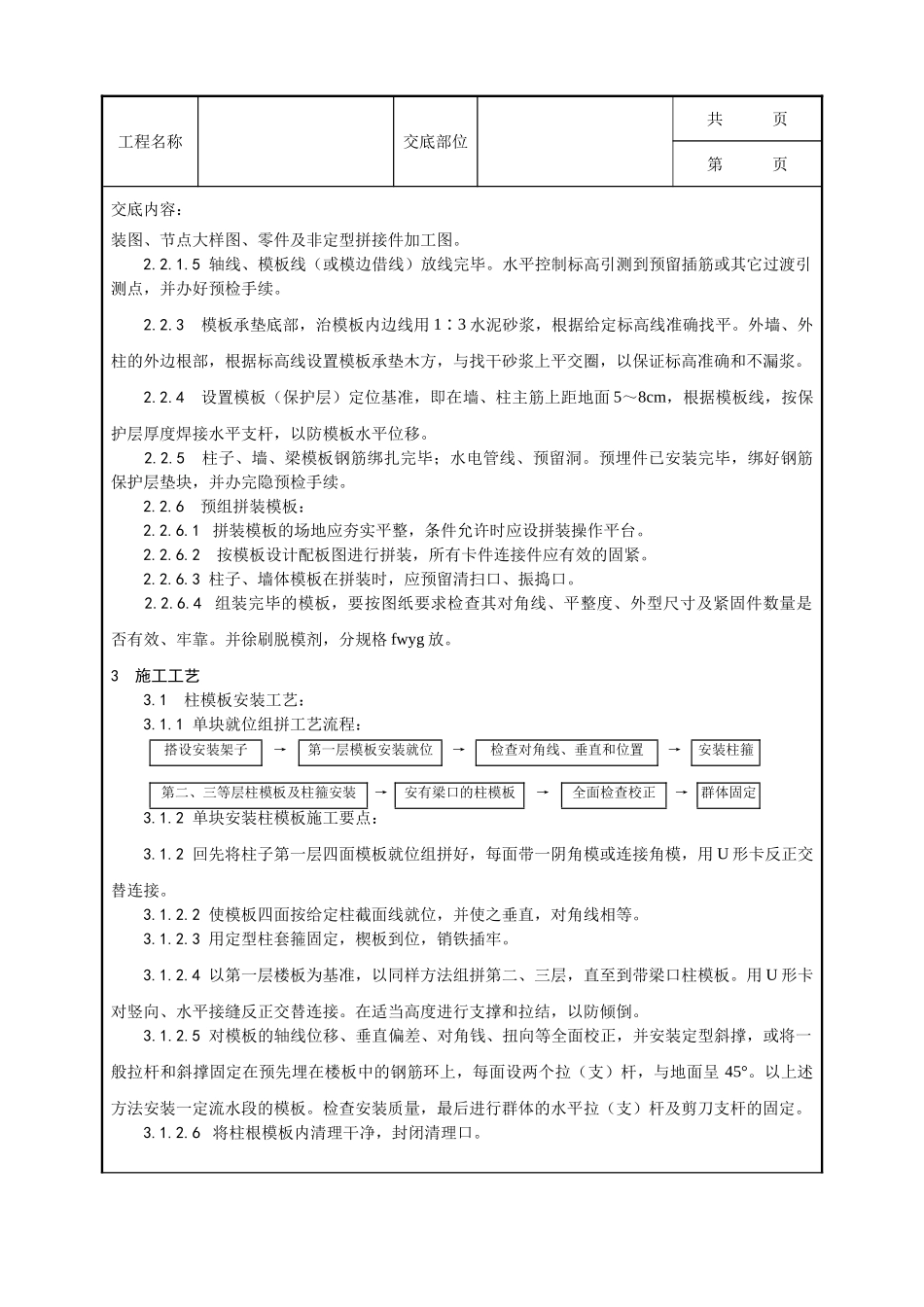 全套建筑工程、安装工程施工技术交底及安全交底-003_组合钢框木（竹）胶合板模板的安装与拆除工艺.doc_第2页