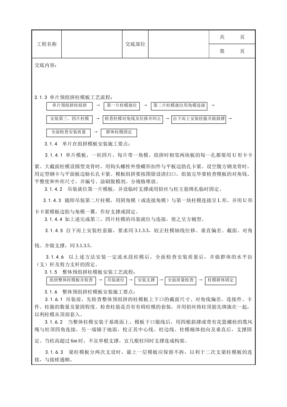 全套建筑工程、安装工程施工技术交底及安全交底-003_组合钢框木（竹）胶合板模板的安装与拆除工艺.doc_第3页