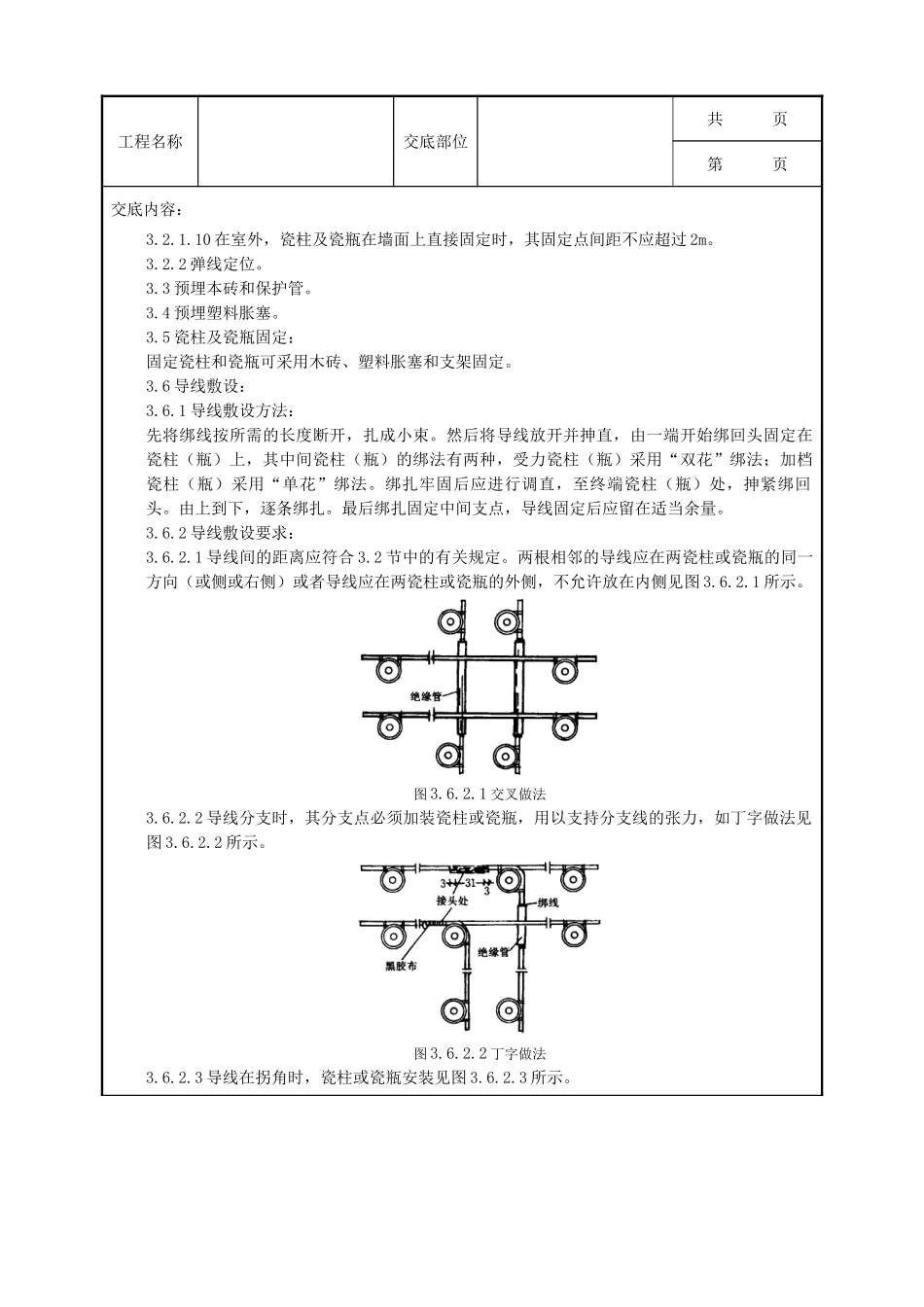 全套建筑工程、安装工程施工技术交底及安全交底-03   瓷柱、瓷瓶配线质量管理.doc_第3页