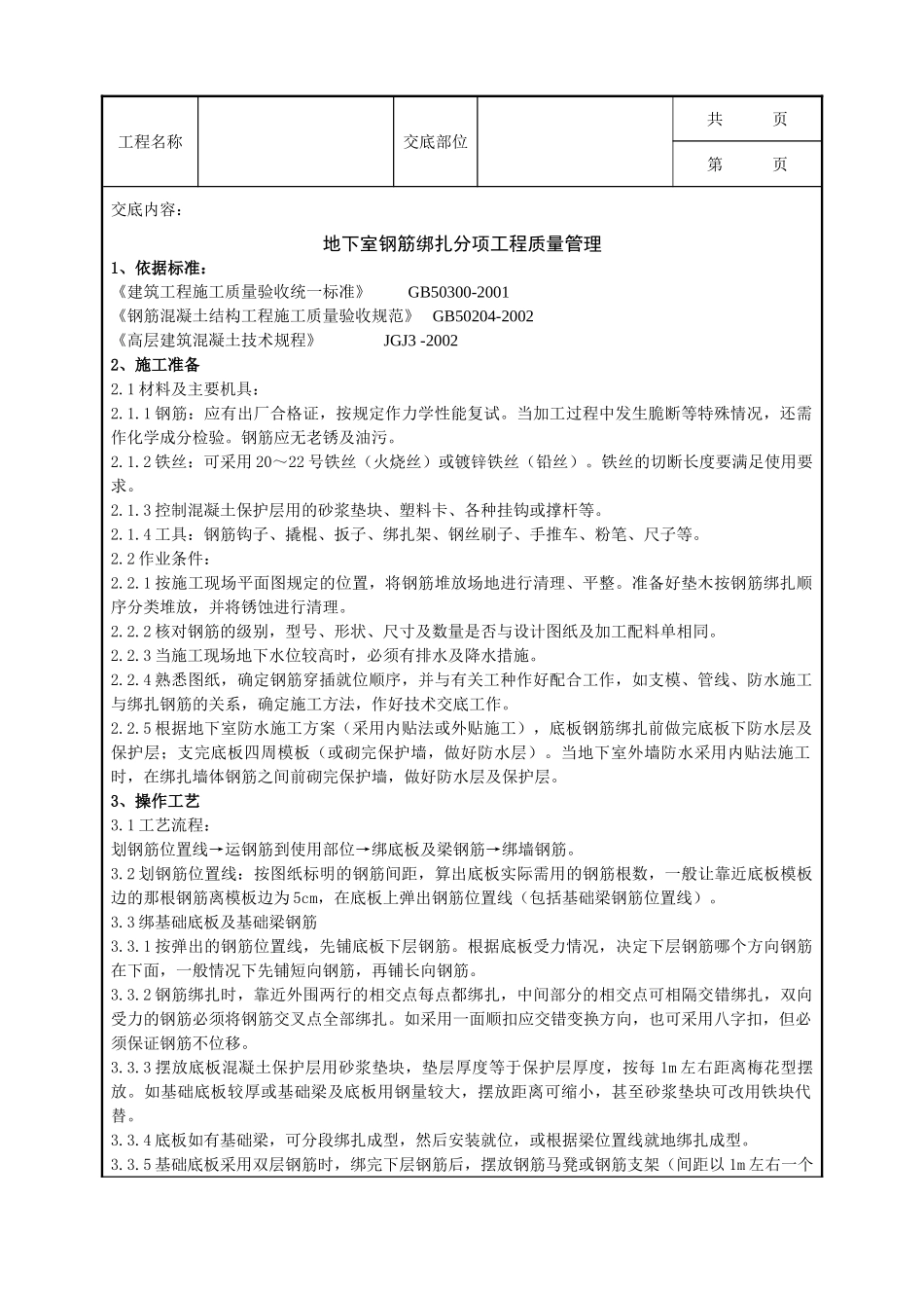 全套建筑工程、安装工程施工技术交底及安全交底-03   地下室钢筋绑扎分项工程质量管理.doc_第1页