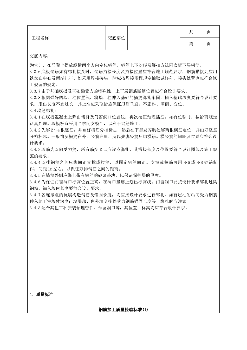 全套建筑工程、安装工程施工技术交底及安全交底-03   地下室钢筋绑扎分项工程质量管理.doc_第2页