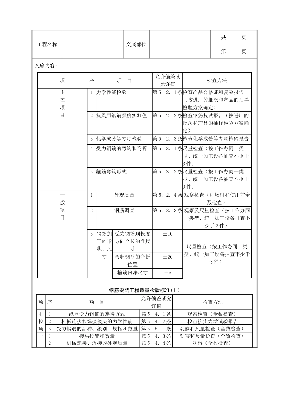 全套建筑工程、安装工程施工技术交底及安全交底-03   地下室钢筋绑扎分项工程质量管理.doc_第3页