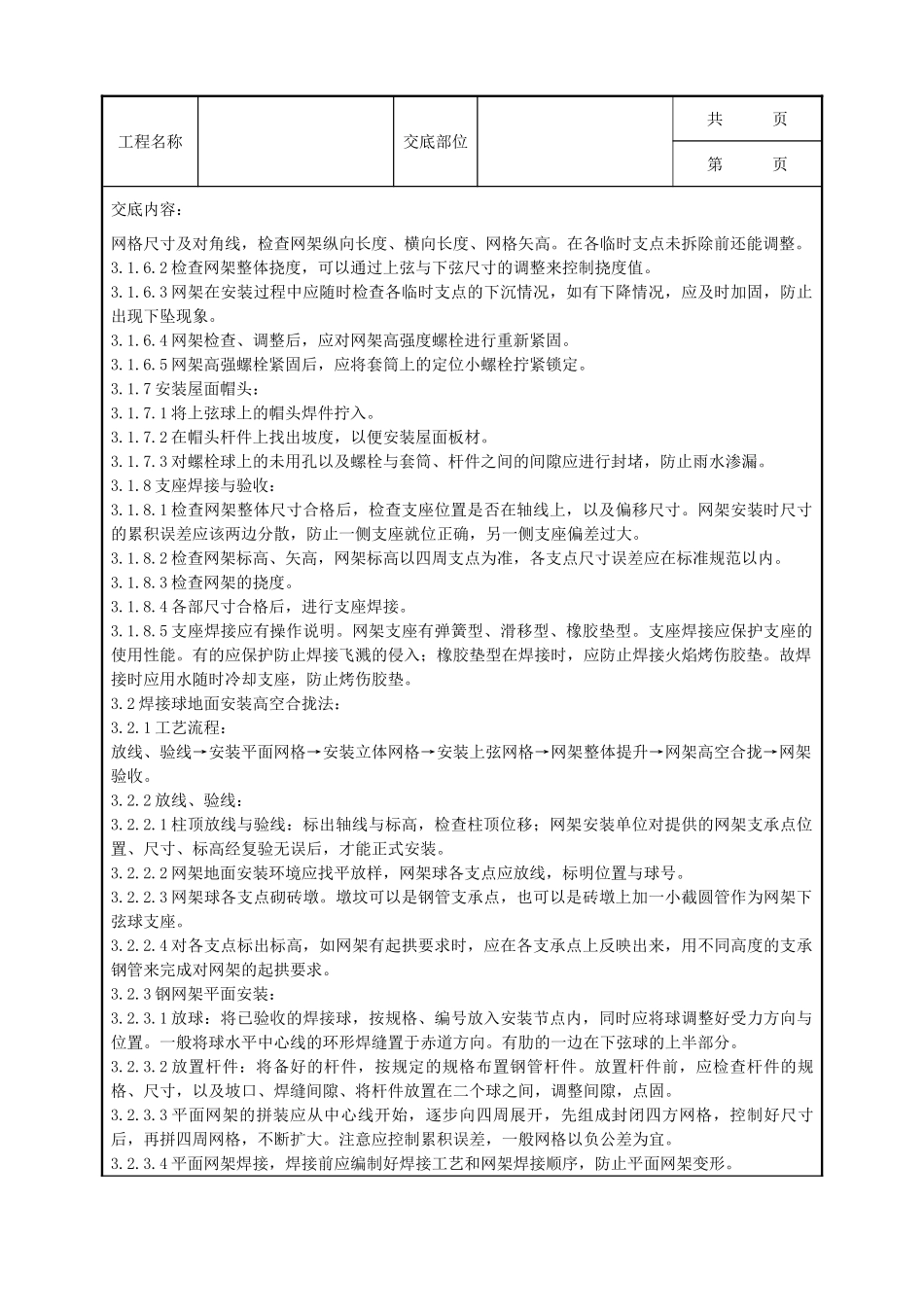 全套建筑工程、安装工程施工技术交底及安全交底-03 钢网架结构安装分项工程质量管理.doc_第3页