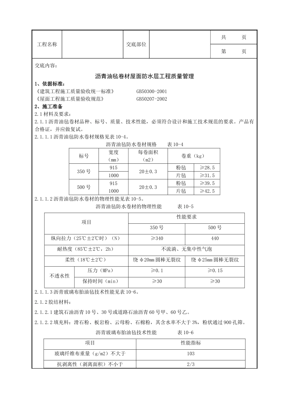 全套建筑工程、安装工程施工技术交底及安全交底-03 沥青油毡卷材屋面防水层分项工程质量管理.doc_第1页