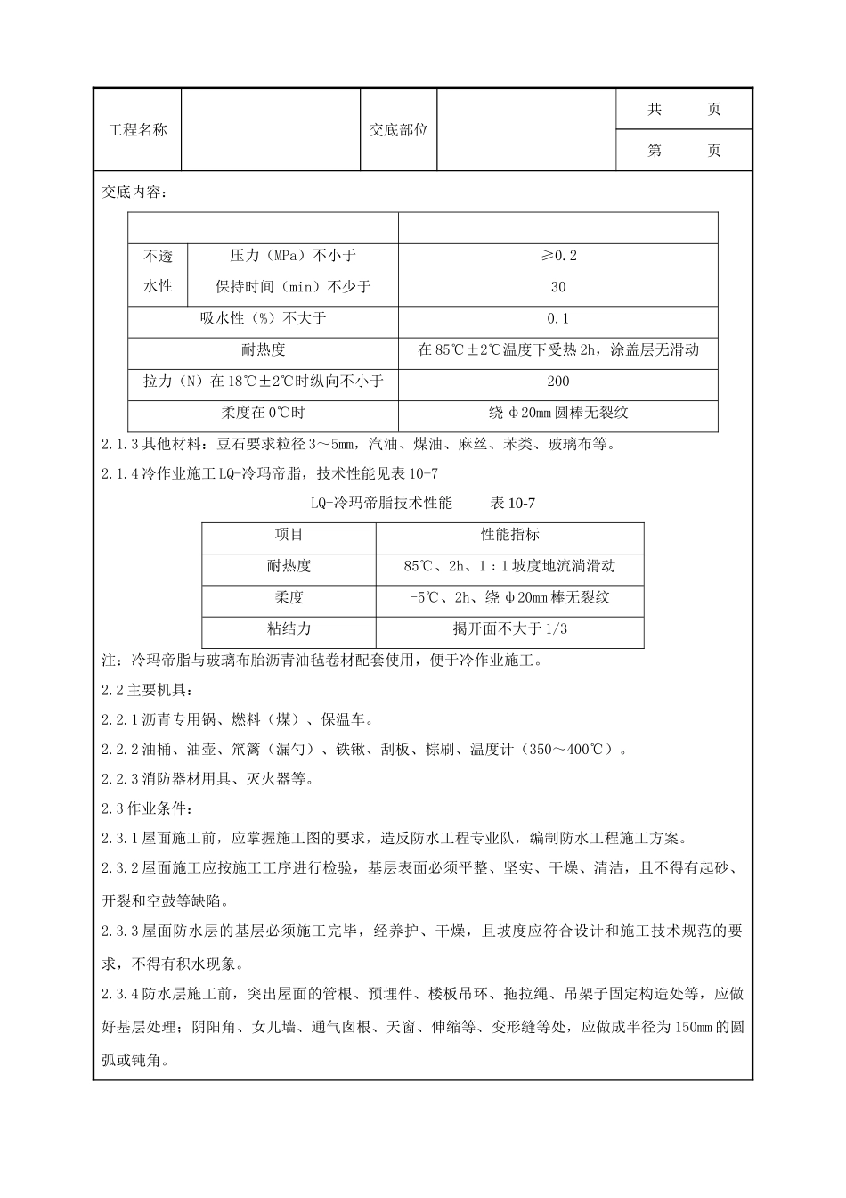 全套建筑工程、安装工程施工技术交底及安全交底-03 沥青油毡卷材屋面防水层分项工程质量管理.doc_第2页