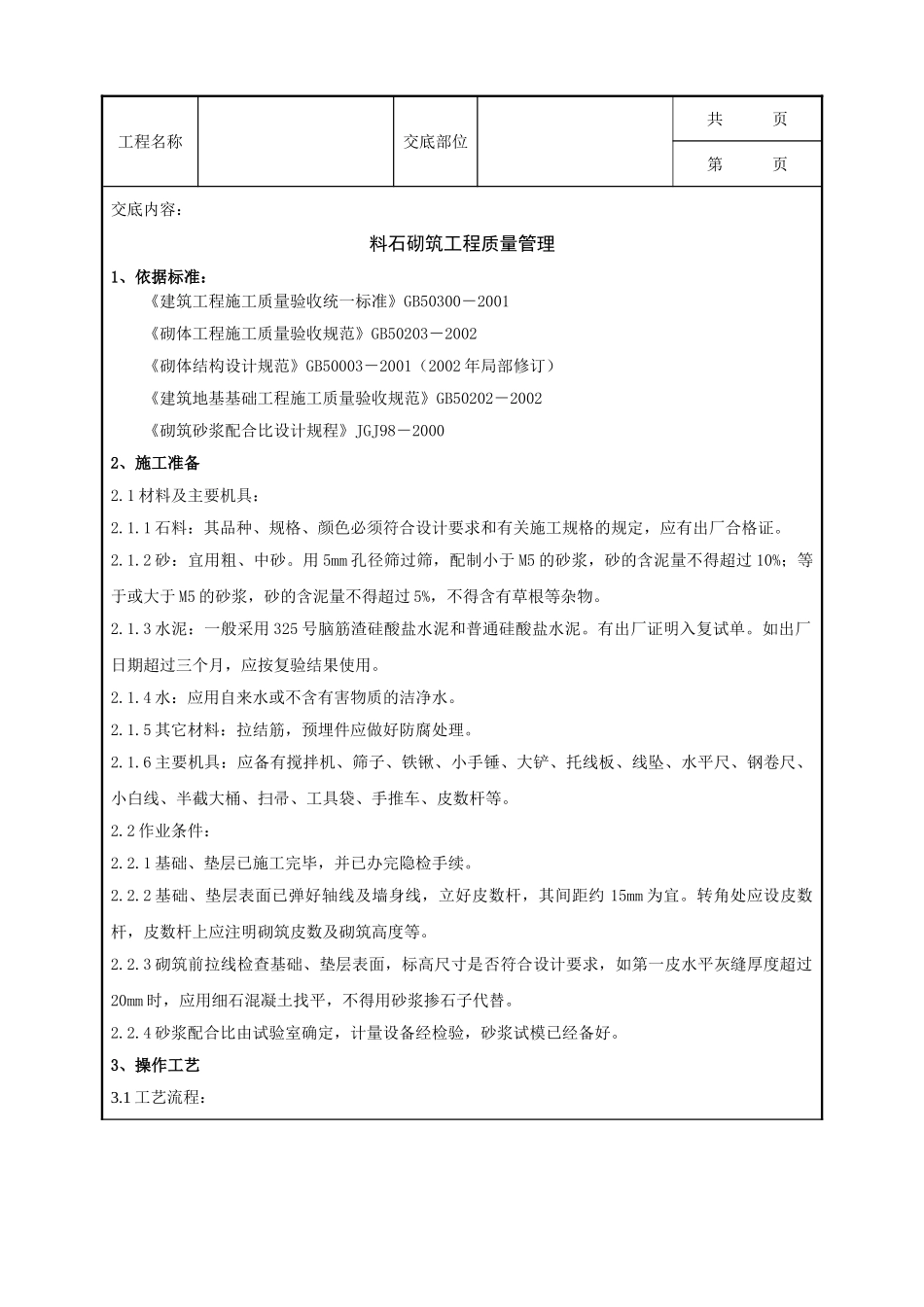 全套建筑工程、安装工程施工技术交底及安全交底-03 料石砌筑分项工程质量管理.doc_第1页