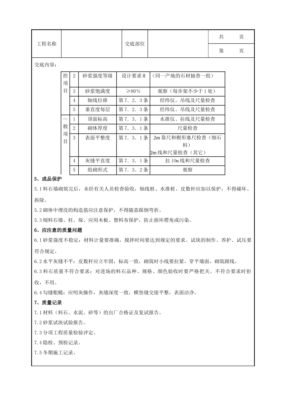 全套建筑工程、安装工程施工技术交底及安全交底-03 料石砌筑分项工程质量管理.doc_第3页