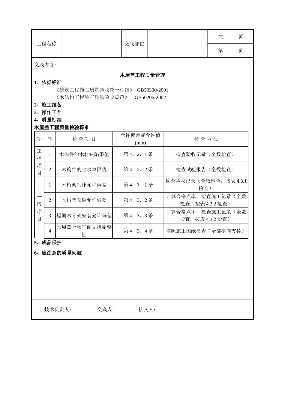 全套建筑工程、安装工程施工技术交底及安全交底-03 木屋盖分项工程质量管理.doc_第1页