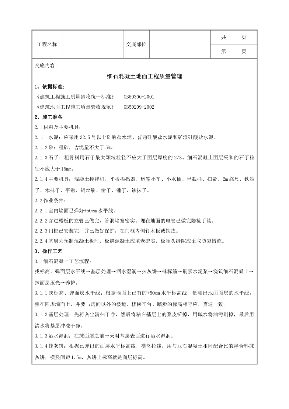 全套建筑工程、安装工程施工技术交底及安全交底-03 细石混凝土地面分项工程质量管理.doc_第1页