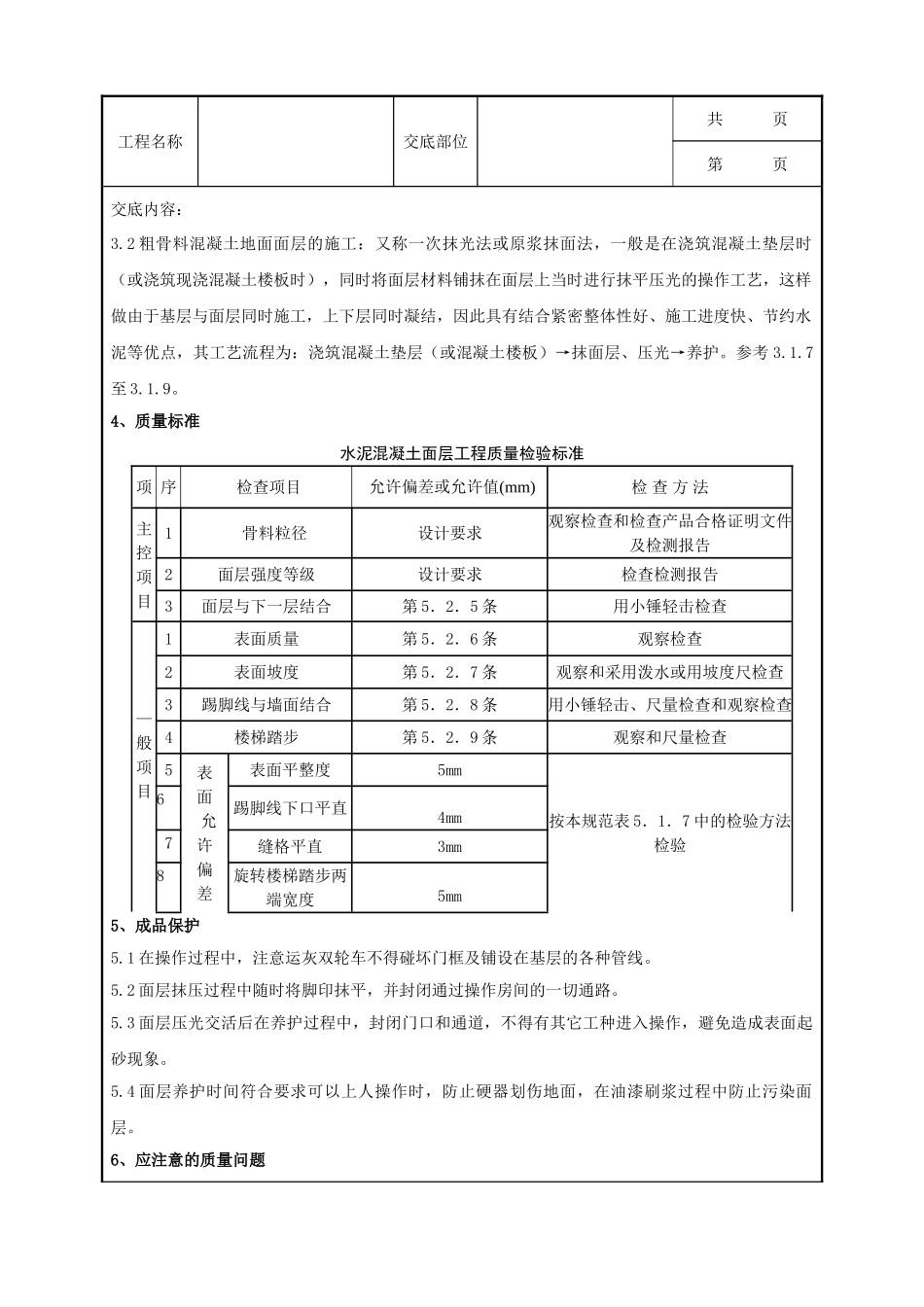 全套建筑工程、安装工程施工技术交底及安全交底-03 细石混凝土地面分项工程质量管理.doc_第3页
