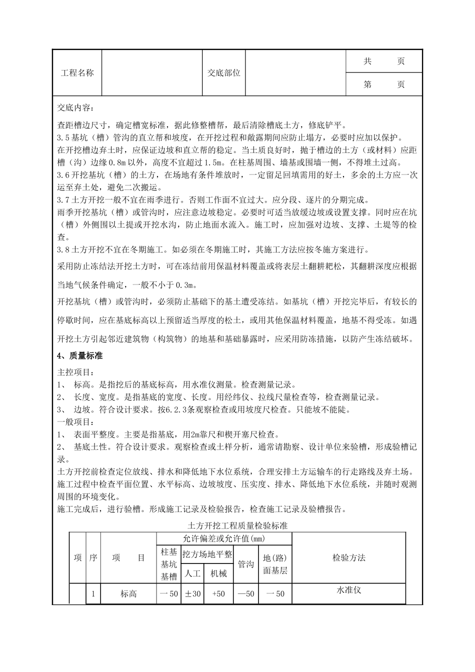 全套建筑工程、安装工程施工技术交底及安全交底-03-1 （人工）土方开挖分项工程质量管理.doc_第3页