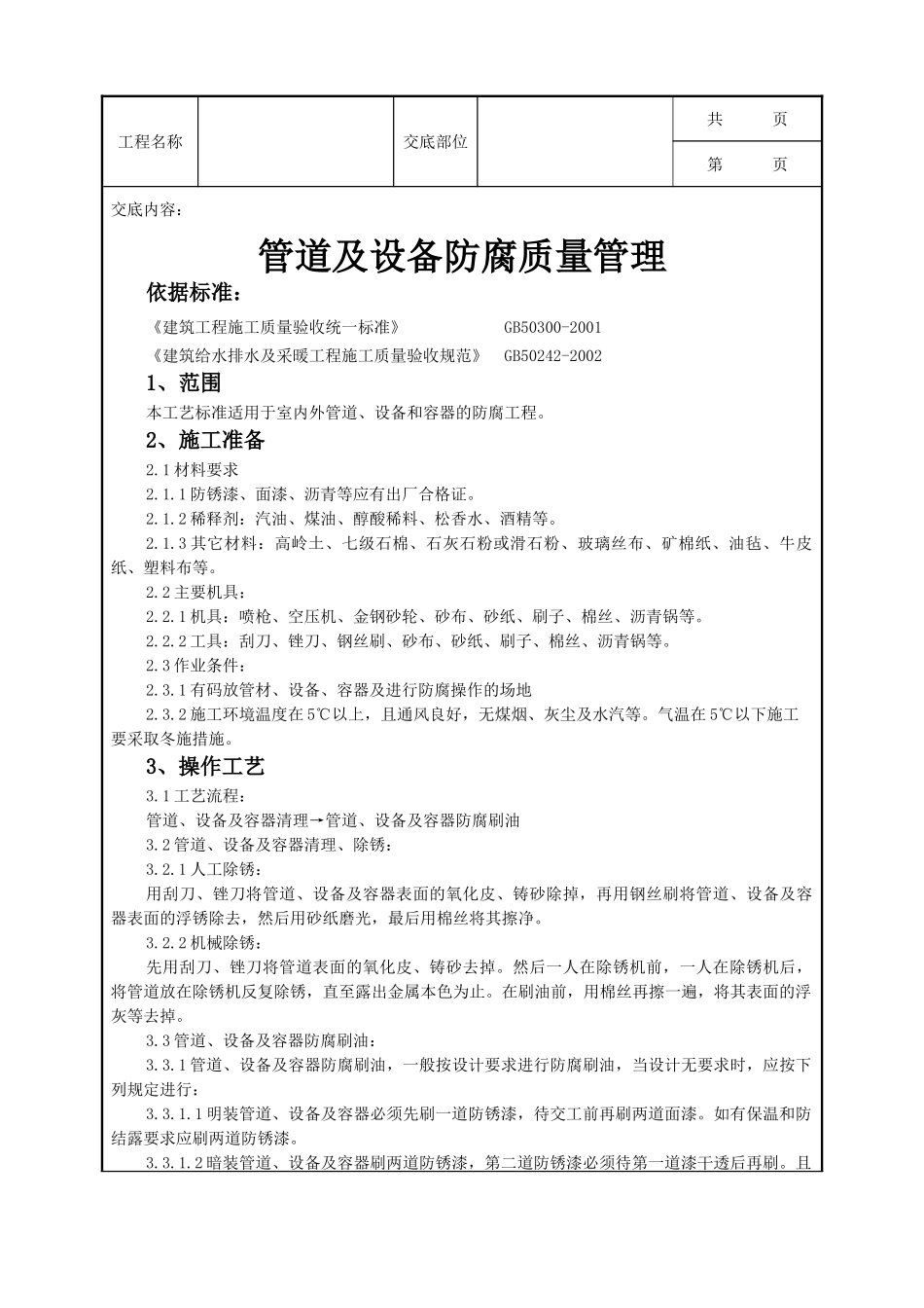 全套建筑工程、安装工程施工技术交底及安全交底-03-1 管道及设备防腐质量管理.doc_第1页