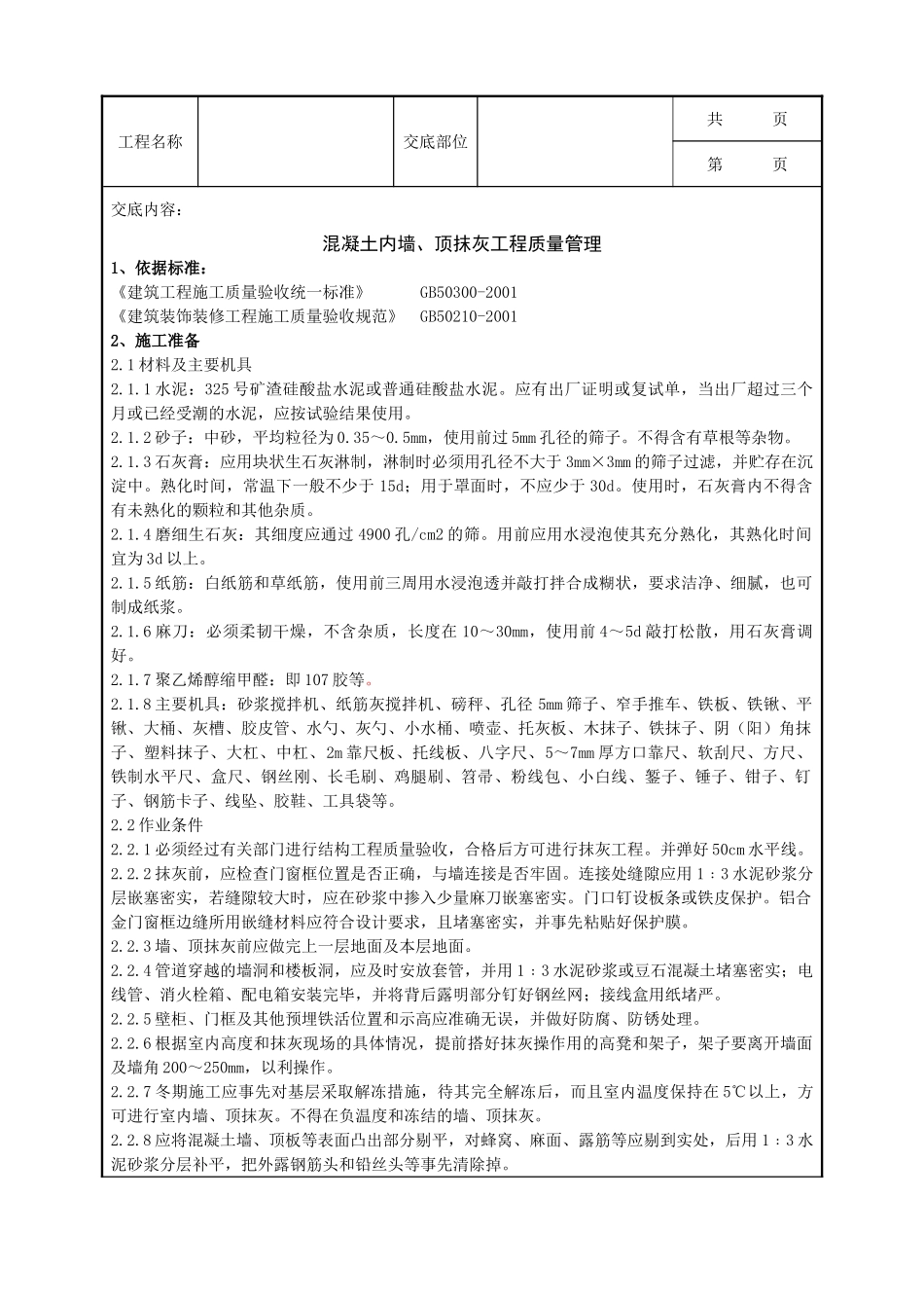 全套建筑工程、安装工程施工技术交底及安全交底-03-1 混凝土内墙、顶抹灰分项工程质量管理.doc_第1页