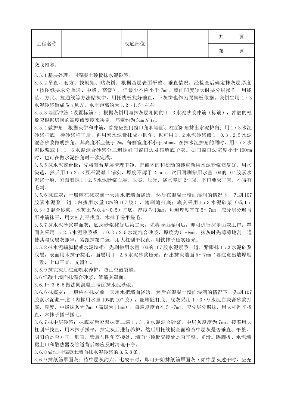 全套建筑工程、安装工程施工技术交底及安全交底-03-1 混凝土内墙、顶抹灰分项工程质量管理.doc_第3页