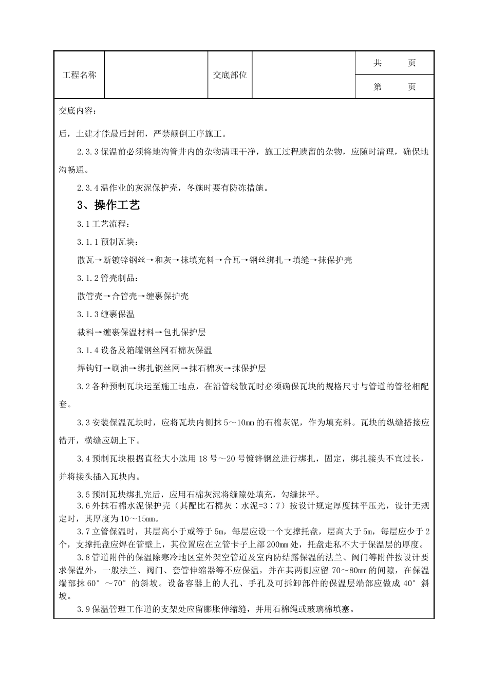 全套建筑工程、安装工程施工技术交底及安全交底-03-2 管道及设备保温质量管理.doc_第2页