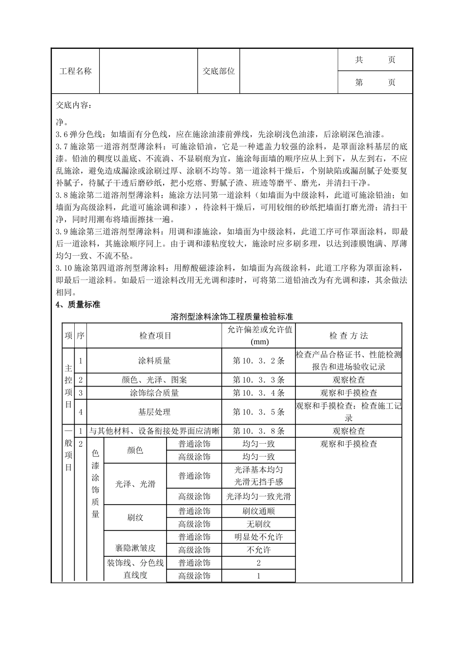 全套建筑工程、安装工程施工技术交底及安全交底-03-2 混凝土及抹灰表面施涂油性涂料施工分项工程质量管理.doc_第2页