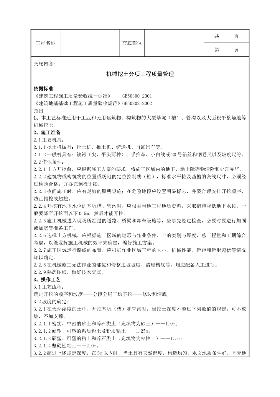 全套建筑工程、安装工程施工技术交底及安全交底-03-2 机械挖土分项工程质量管理.doc_第1页