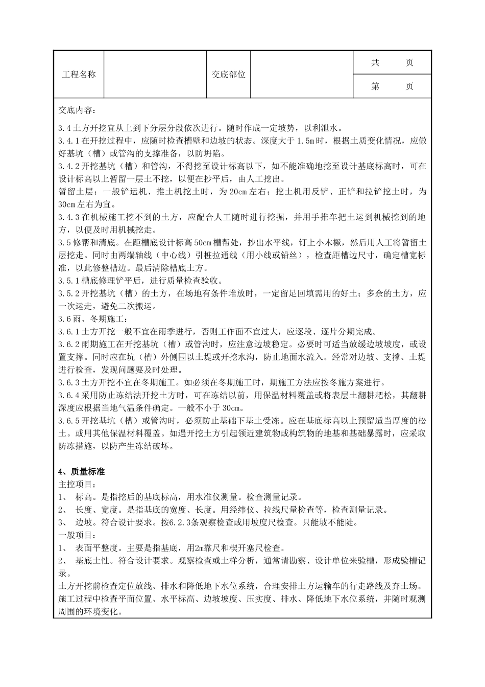 全套建筑工程、安装工程施工技术交底及安全交底-03-2 机械挖土分项工程质量管理.doc_第3页