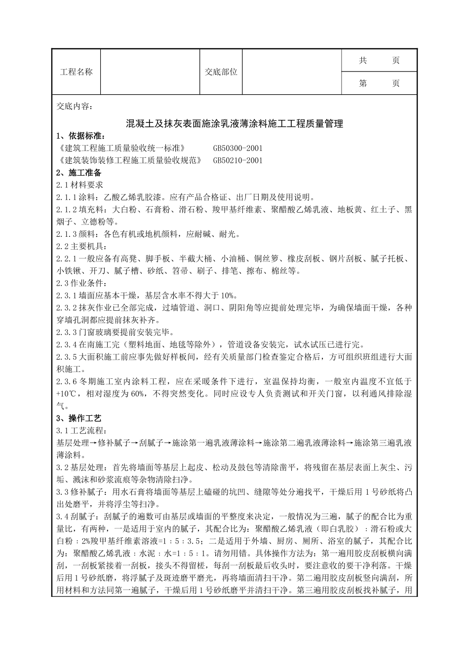 全套建筑工程、安装工程施工技术交底及安全交底-03-3 混凝土及抹灰表面施涂乳液薄涂料施工分项工程质量管理.doc_第1页